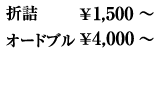 折詰￥1,500〜　オードブル￥4,000〜